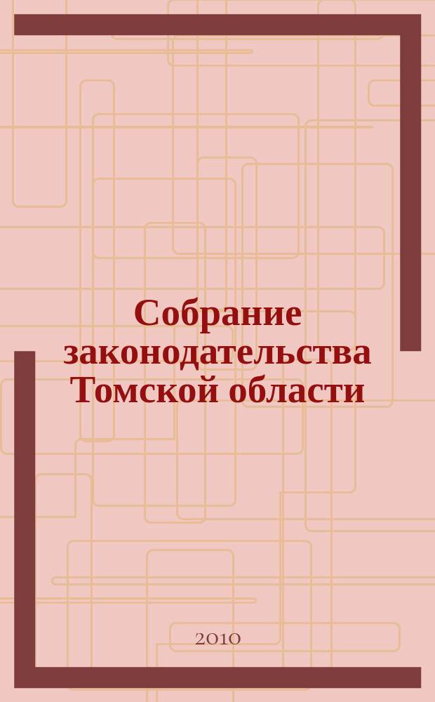 Собрание законодательства Томской области : официальное издание. 2010, № 7/1 (60)