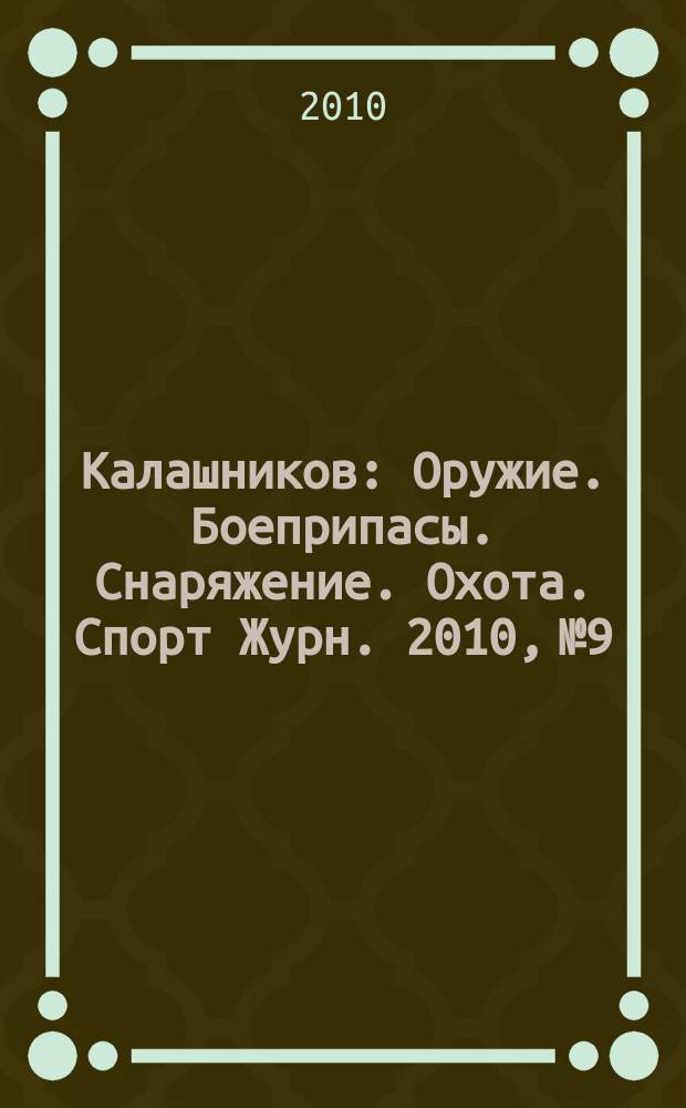 Калашников : Оружие. Боеприпасы. Снаряжение. Охота. Спорт Журн. 2010, № 9