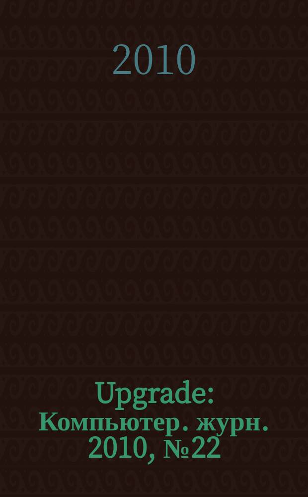 Upgrade : Компьютер. журн. 2010, № 22 (474)