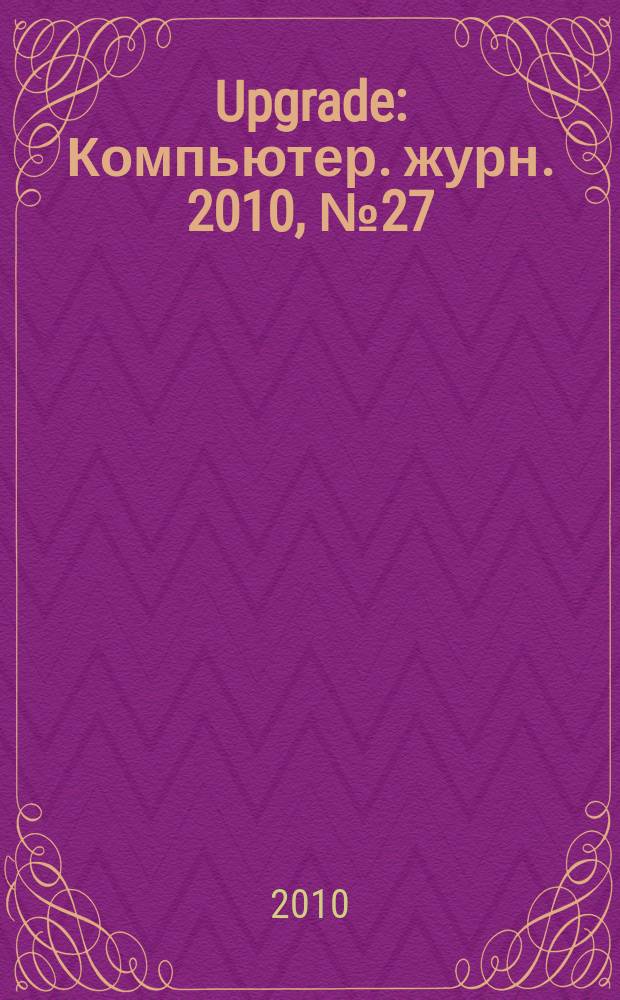 Upgrade : Компьютер. журн. 2010, № 27 (479)