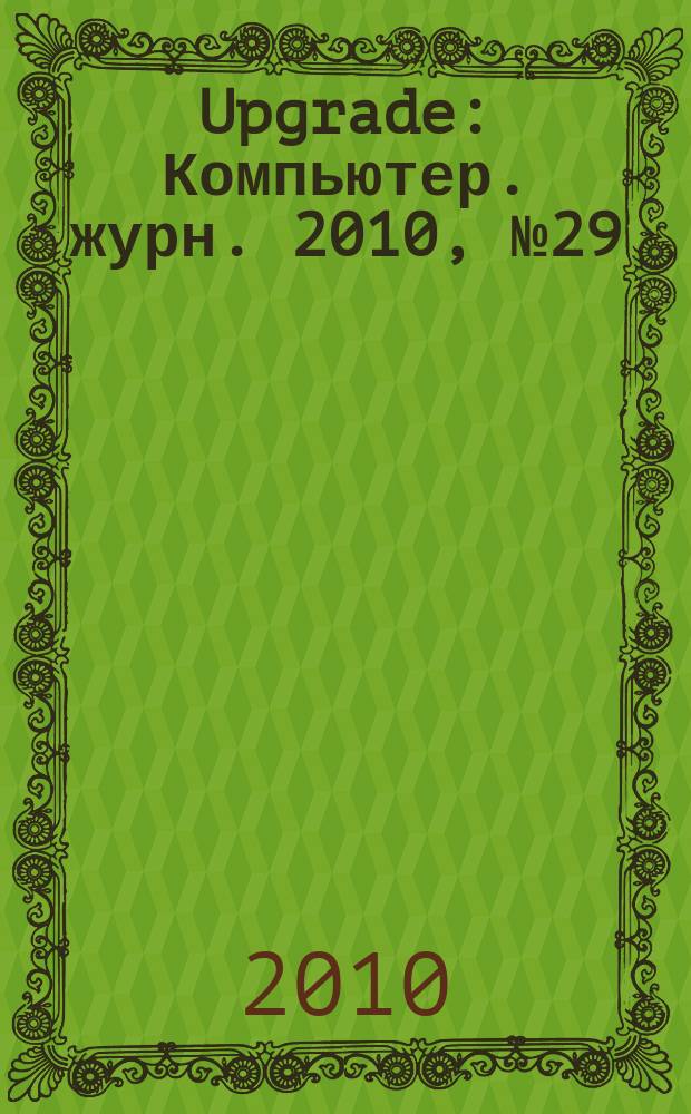 Upgrade : Компьютер. журн. 2010, № 29 (481)