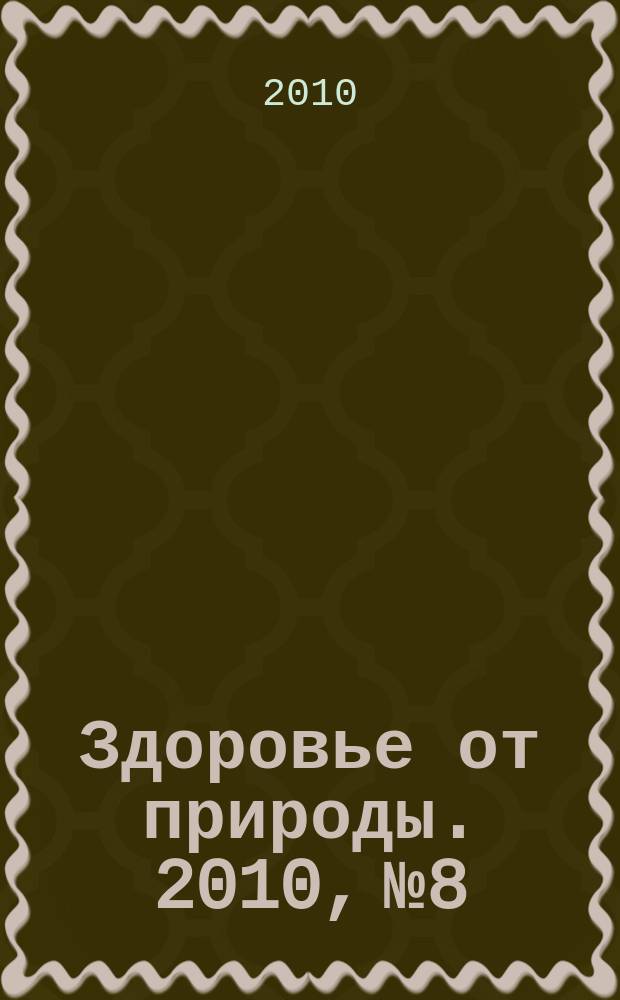Здоровье от природы. 2010, № 8