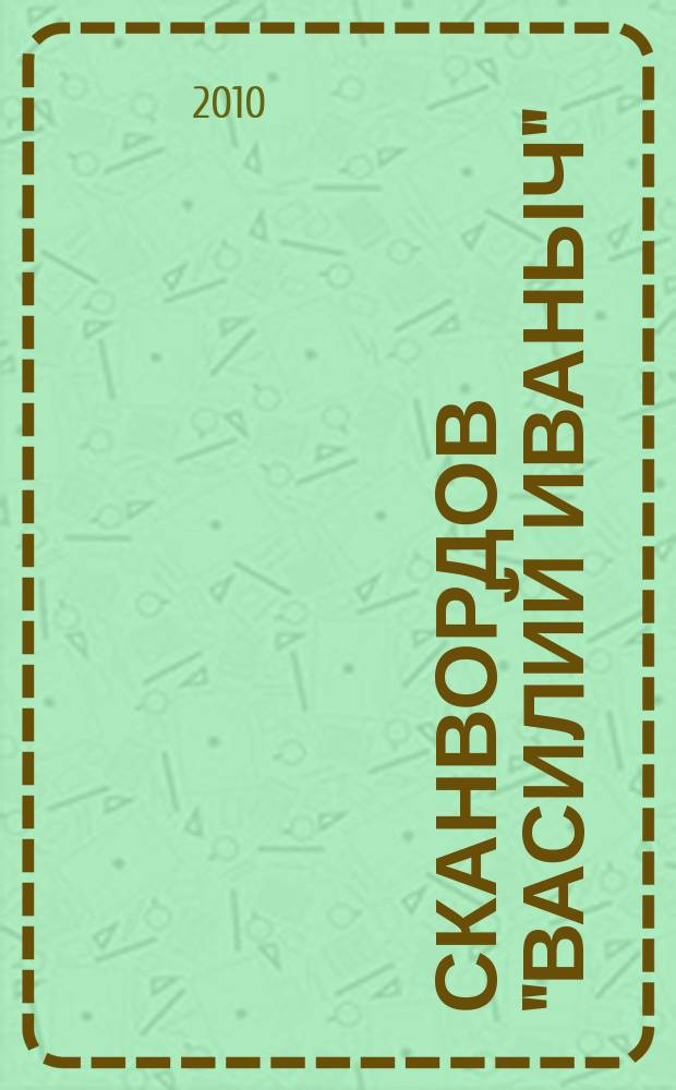 300 сканвордов "Василий Иваныч" : сканворды со знаком качества. 2010, № 9 (309)