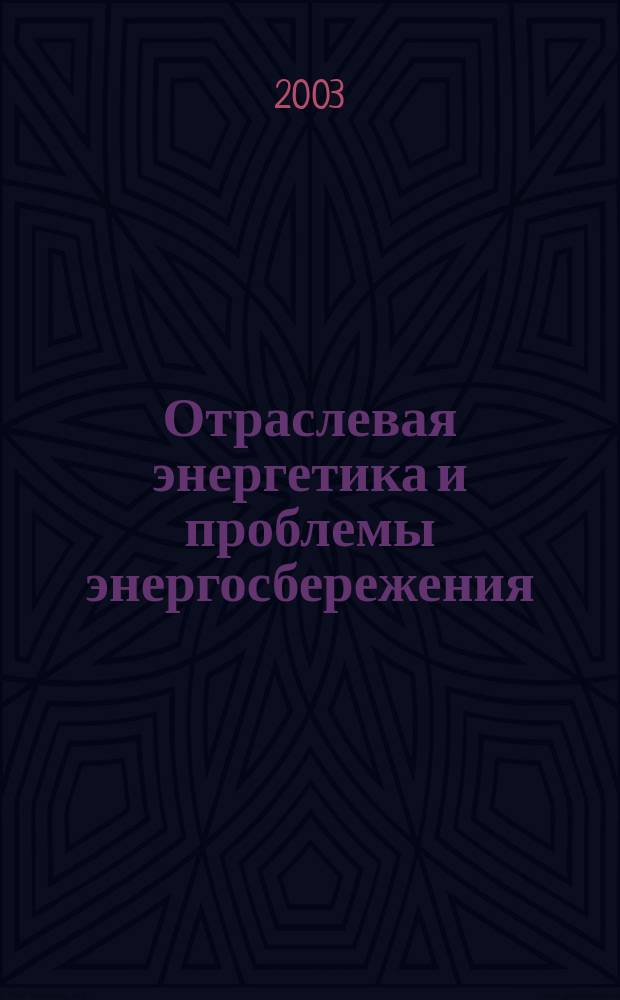 Отраслевая энергетика и проблемы энергосбережения : Науч.-техн. сб. 2003, № 3