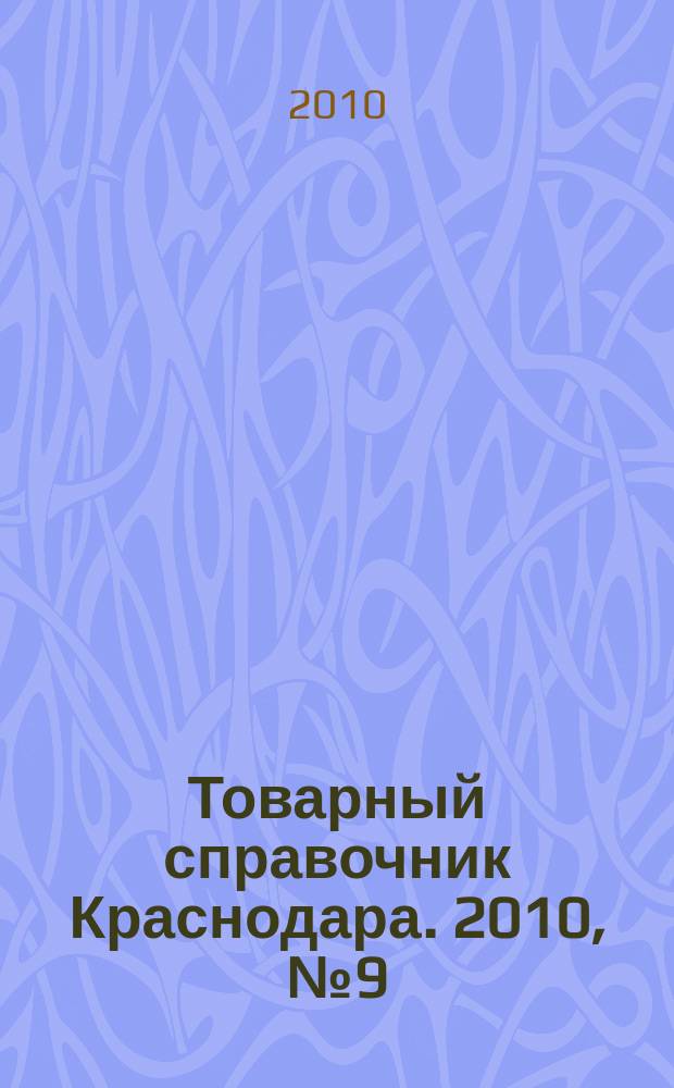 Товарный справочник Краснодара. 2010, № 9 (97)