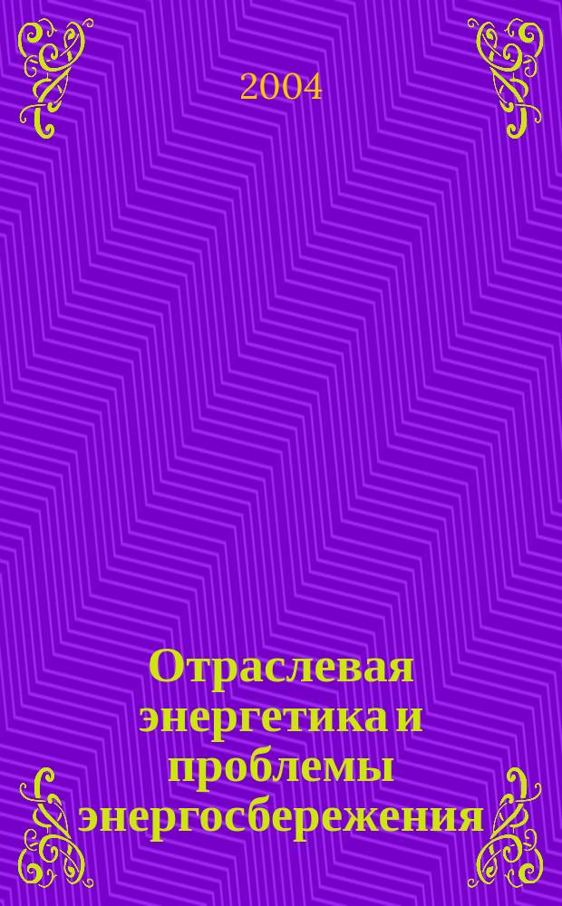 Отраслевая энергетика и проблемы энергосбережения : Науч.-техн. сб. 2004, № 2