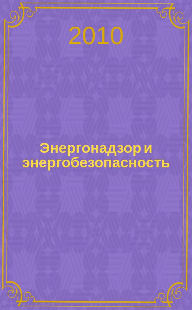 Энергонадзор и энергобезопасность : научный аналитико-информационный журнал для специалистов энергетических служб информационное издание Ростехнадзора Управления по надзору в электроэнергетике. 2010, 3