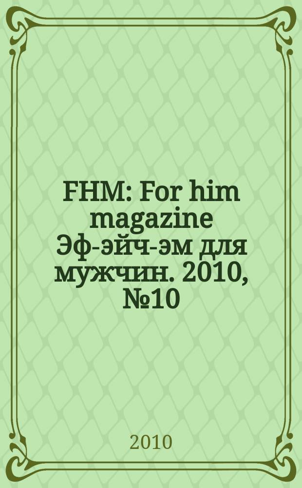 FHM : For him magazine Эф-эйч-эм для мужчин. 2010, № 10 (109)
