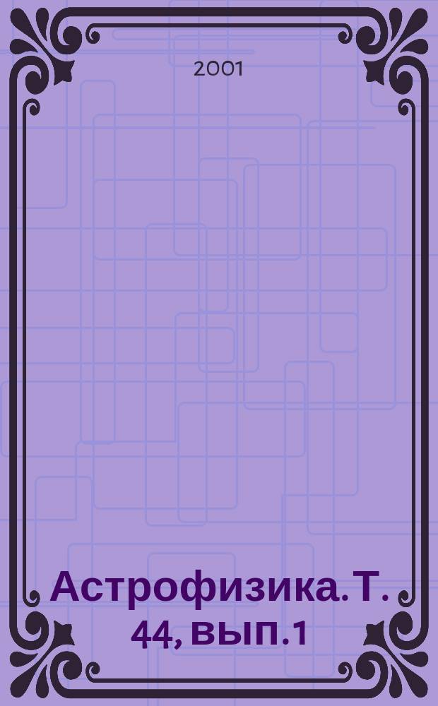 Астрофизика. Т. 44, вып. 1