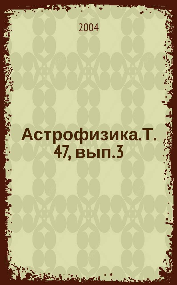 Астрофизика. Т. 47, вып. 3