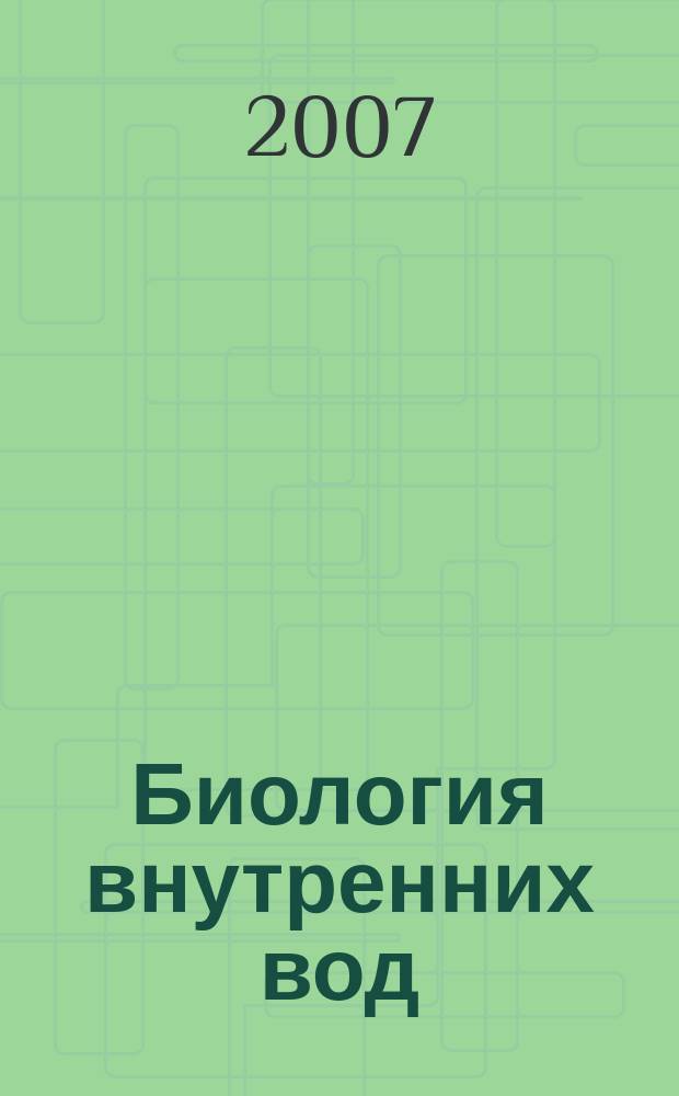 Биология внутренних вод : Журн. учрежден Ин-том биологии внутр. вод им. И.Д. Папанина Рос. акад. наук, Гидробиол. о-вом Рос. акад. наук при содействии Науч. совета по пробл. гидробиологии и ихтиологии Рос. акад. наук. 2007, № 2