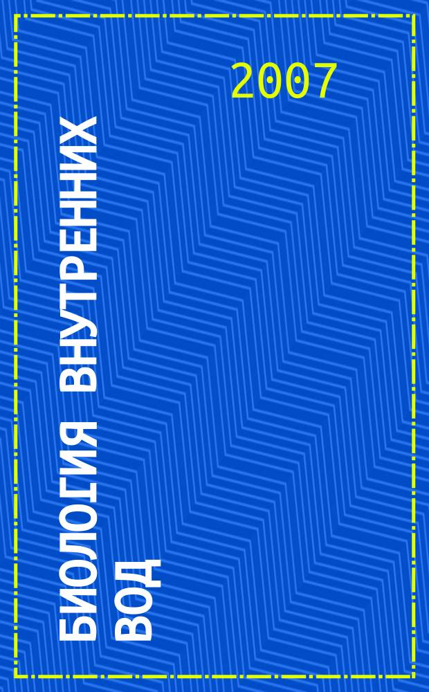 Биология внутренних вод : Журн. учрежден Ин-том биологии внутр. вод им. И.Д. Папанина Рос. акад. наук, Гидробиол. о-вом Рос. акад. наук при содействии Науч. совета по пробл. гидробиологии и ихтиологии Рос. акад. наук. 2007, № 3