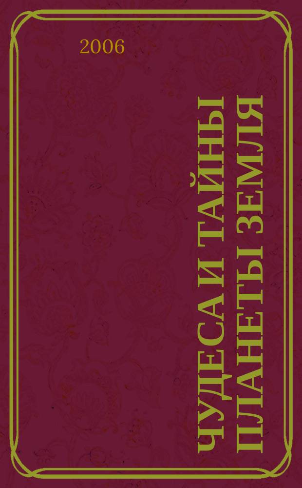 Чудеса и тайны планеты Земля : Журн. Для сред. шк. возраста. 2006, 2 (38)