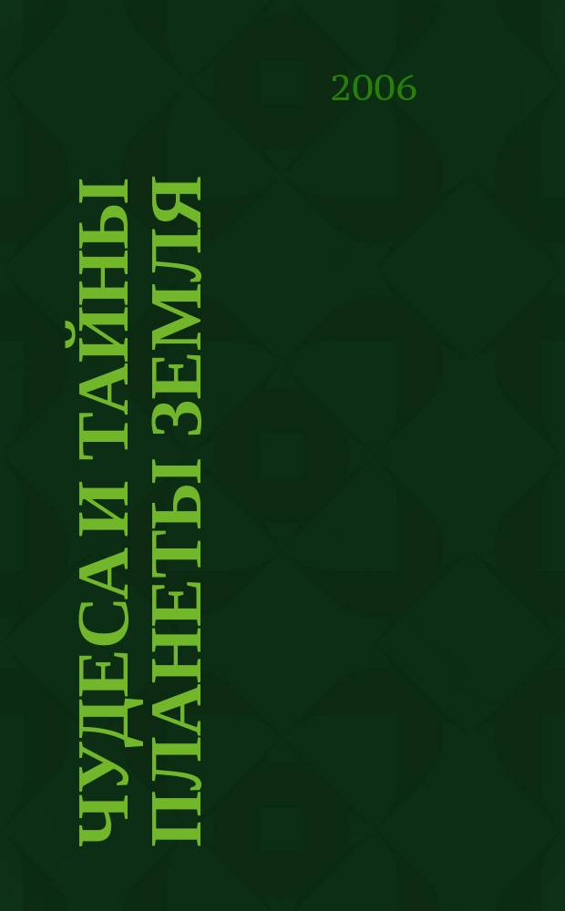 Чудеса и тайны планеты Земля : Журн. Для сред. шк. возраста. 2006, 8 (44)