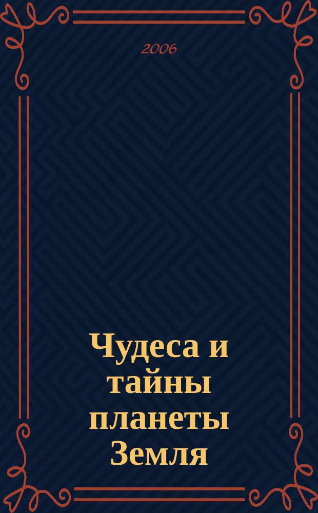 Чудеса и тайны планеты Земля : Журн. Для сред. шк. возраста. 2006, 11 (47)