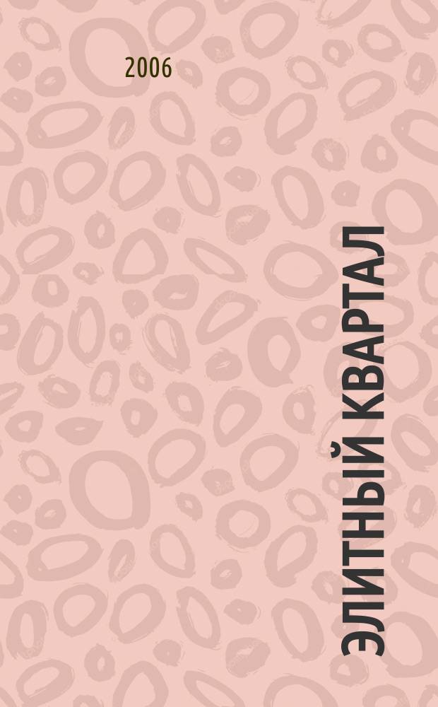 Элитный квартал : Журн. для тех, кто любит тратить и умеет экономить. 2006, № 1 (17)