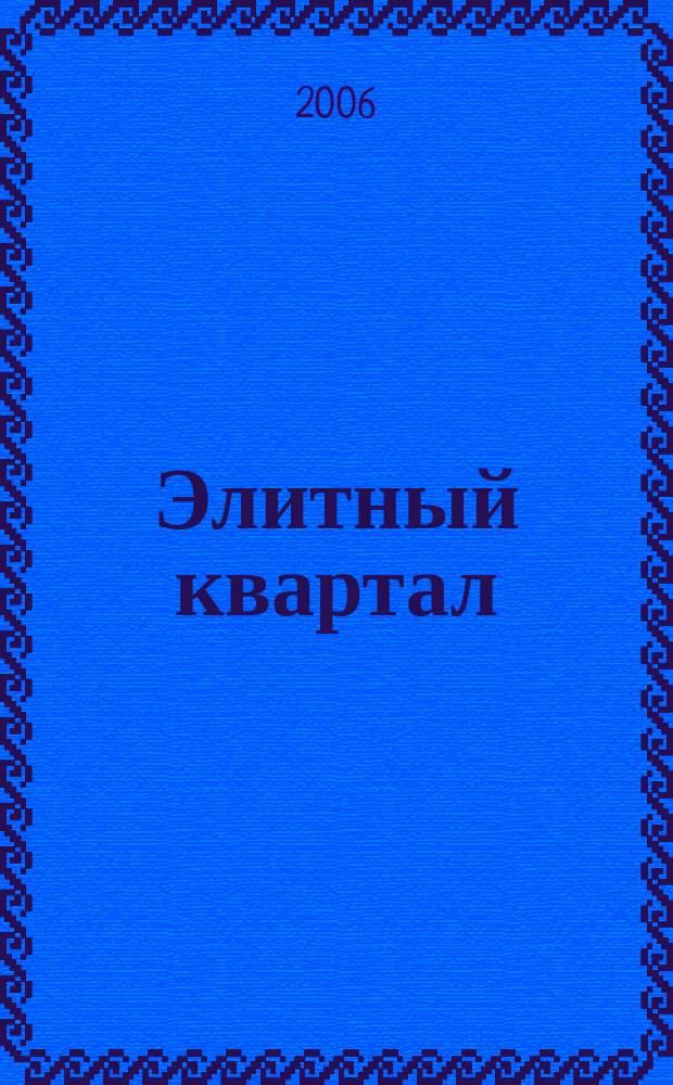 Элитный квартал : Журн. для тех, кто любит тратить и умеет экономить. 2006, № 4 (20)