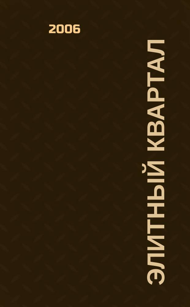 Элитный квартал : Журн. для тех, кто любит тратить и умеет экономить. 2006, № 9 (24)