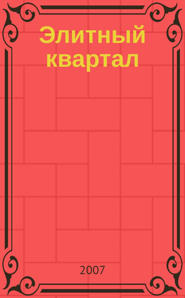 Элитный квартал : Журн. для тех, кто любит тратить и умеет экономить. 2007, № 4 (31)