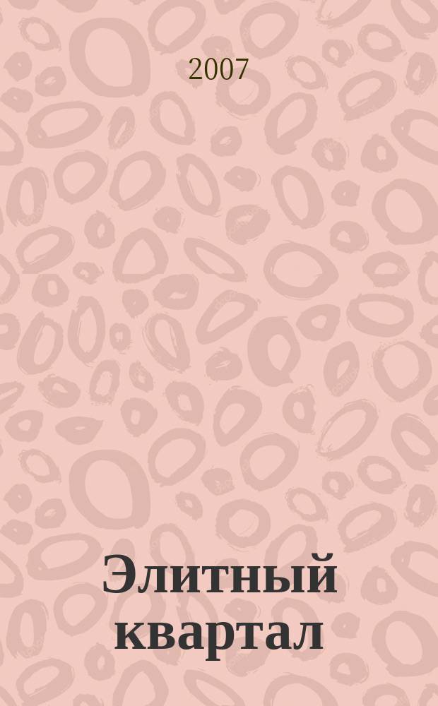 Элитный квартал : Журн. для тех, кто любит тратить и умеет экономить. 2007, № 7/8 (34)