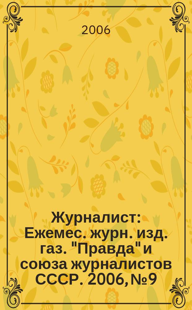 Журналист : Ежемес. журн. изд. газ. "Правда" и союза журналистов СССР. 2006, № 9