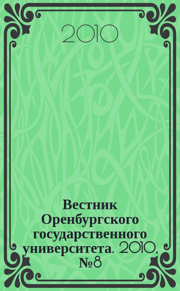 Вестник Оренбургского государственного университета. 2010, № 8 (114)