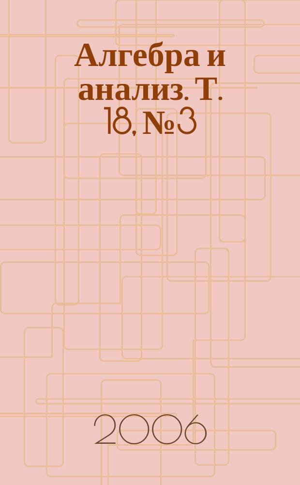 Алгебра и анализ. Т. 18, № 3