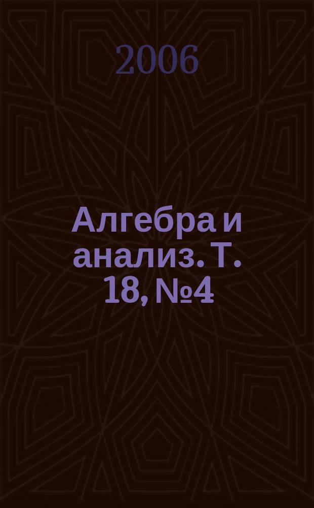 Алгебра и анализ. Т. 18, № 4
