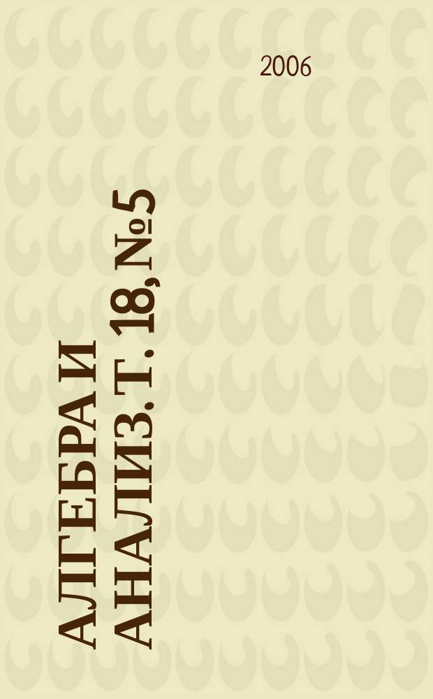 Алгебра и анализ. Т. 18, № 5