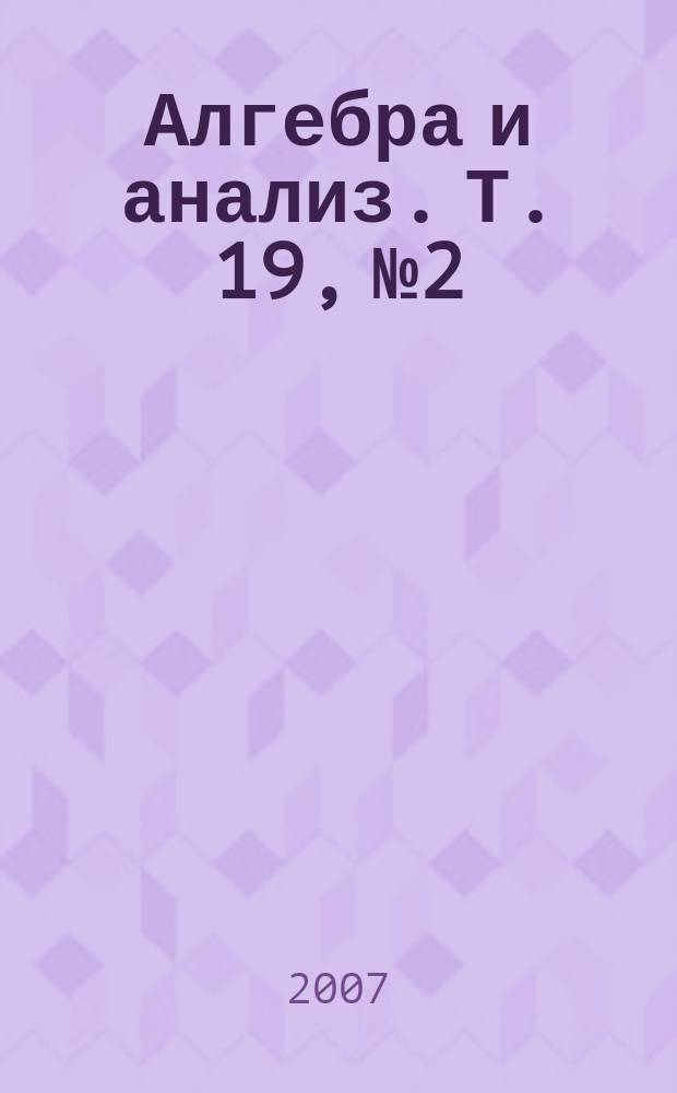 Алгебра и анализ. Т. 19, № 2