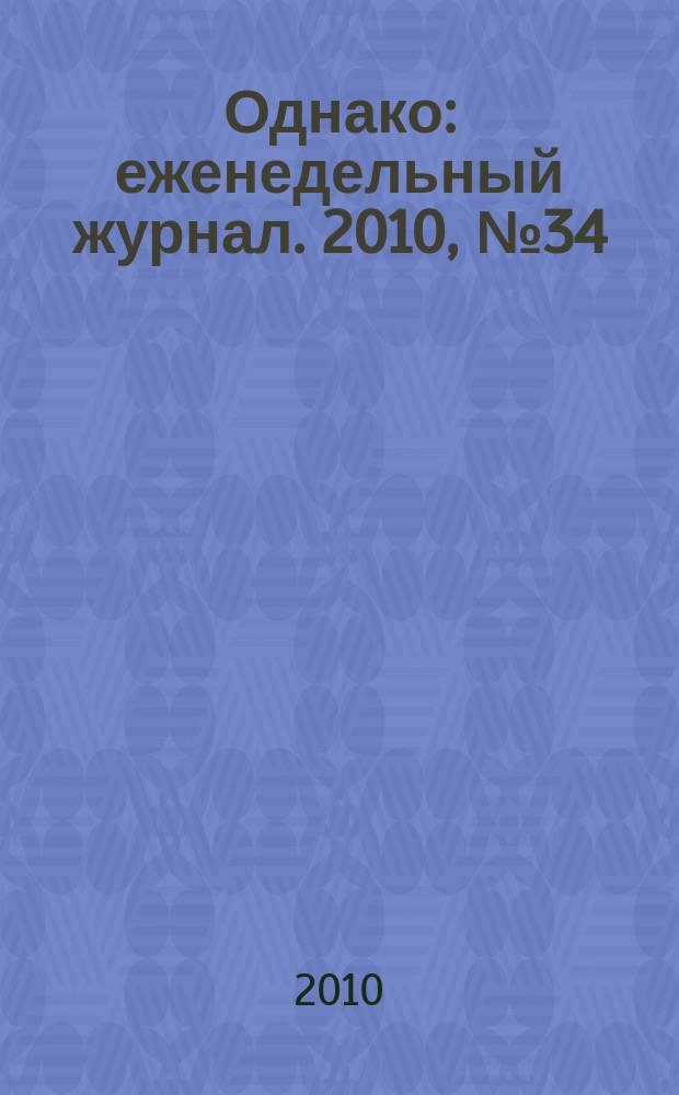 Однако : еженедельный журнал. 2010, № 34 (50)