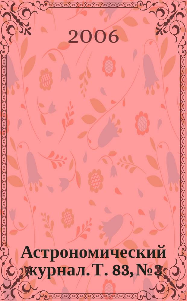 Астрономический журнал. Т. 83, № 3