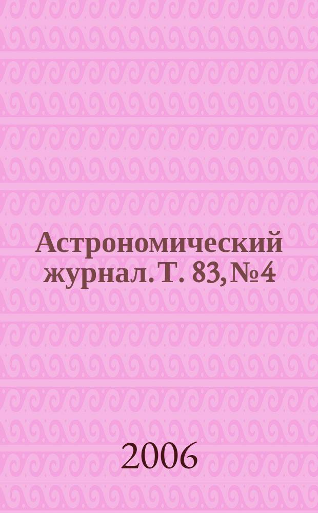 Астрономический журнал. Т. 83, № 4