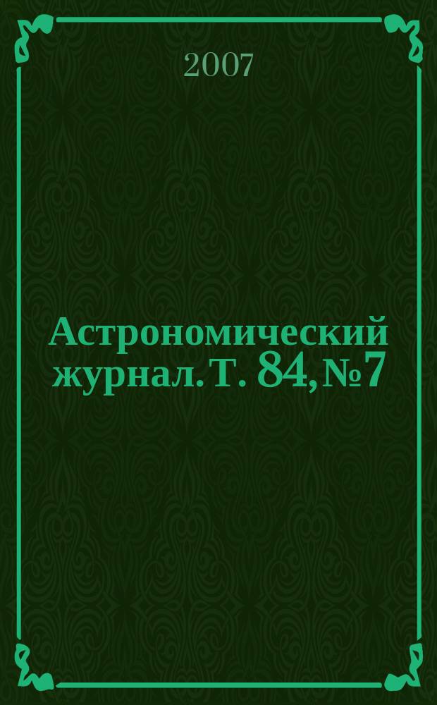 Астрономический журнал. Т. 84, № 7
