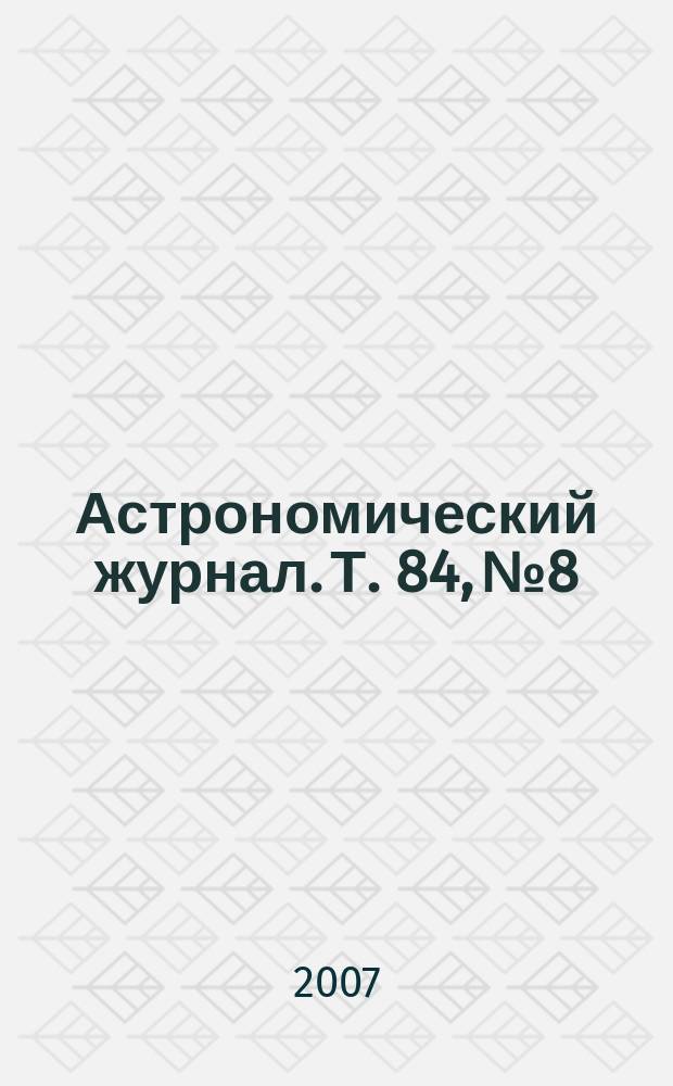 Астрономический журнал. Т. 84, № 8