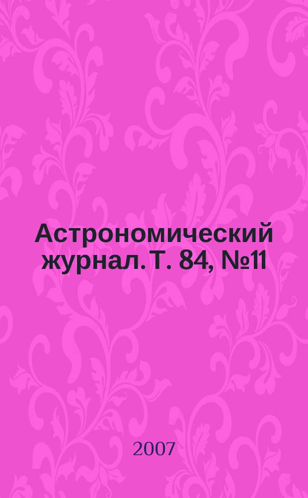 Астрономический журнал. Т. 84, № 11