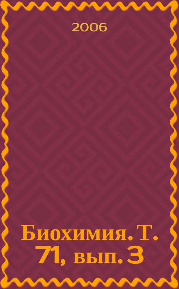 Биохимия. Т. 71, вып. 3