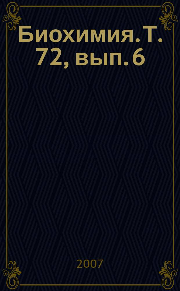 Биохимия. Т. 72, вып. 6