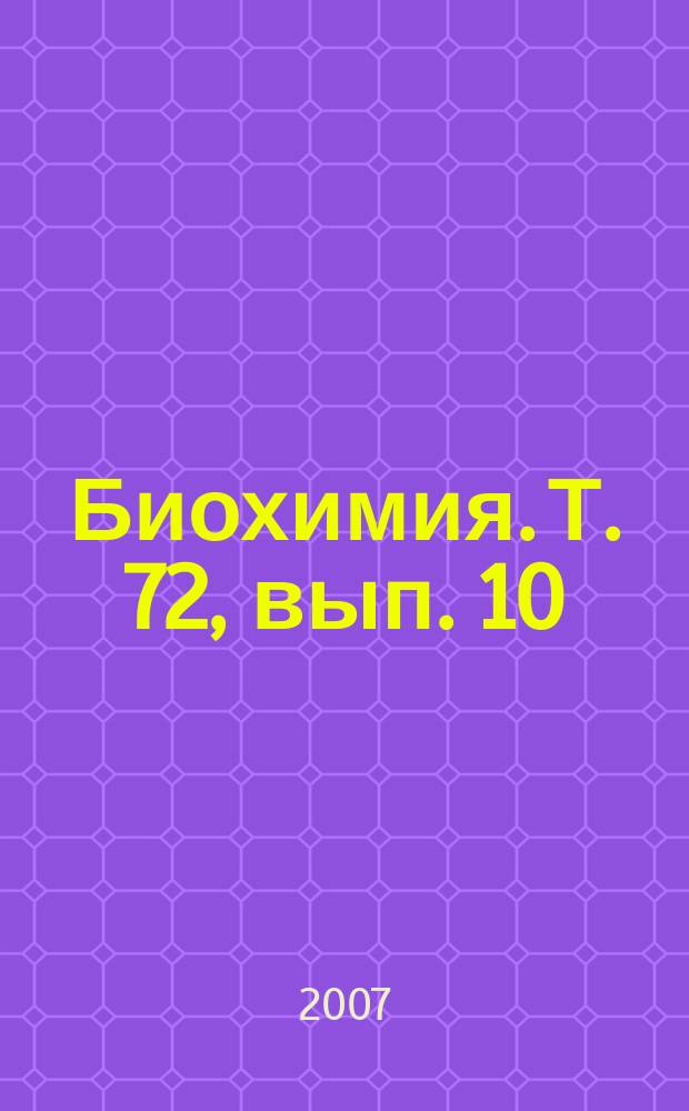 Биохимия. Т. 72, вып. 10