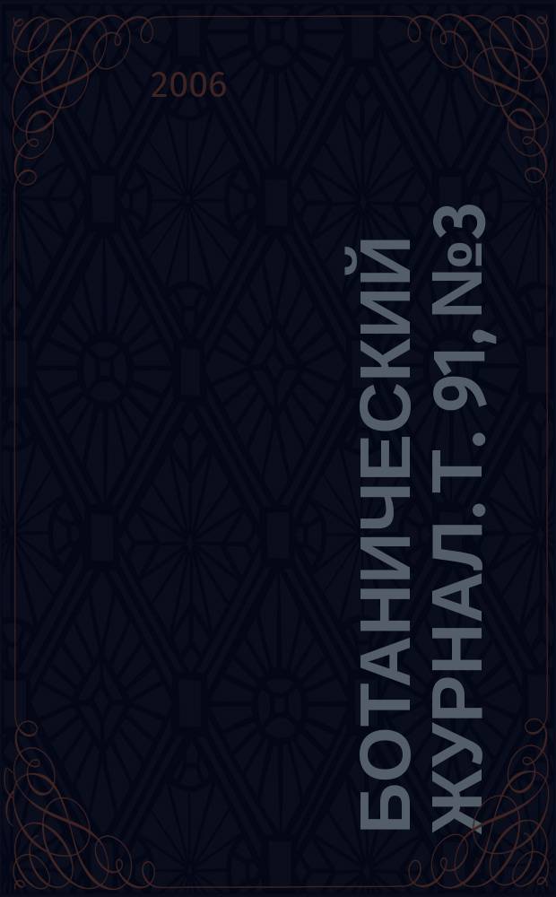 Ботанический журнал. Т. 91, № 3