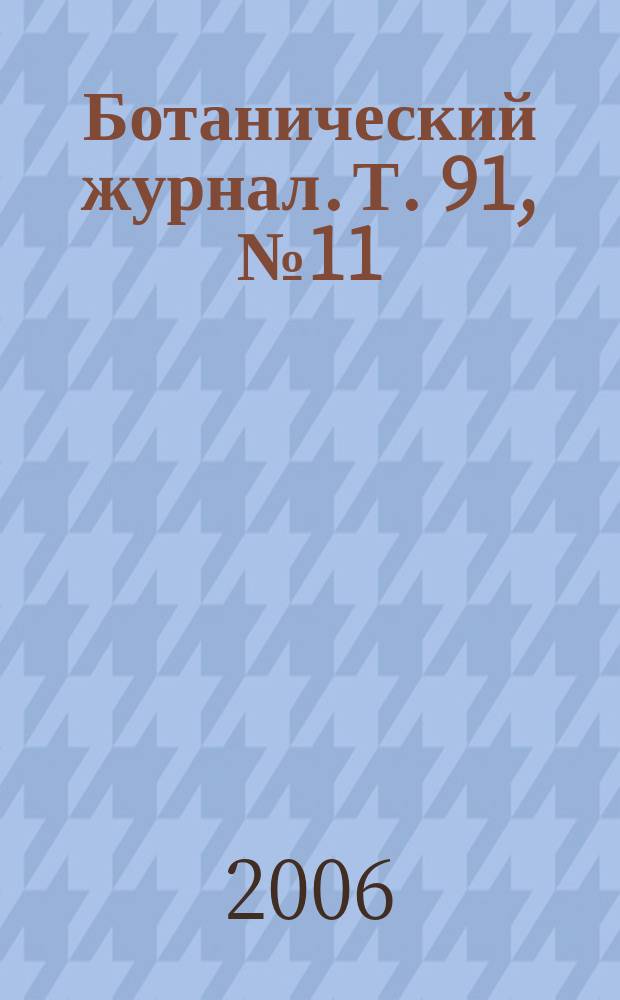 Ботанический журнал. Т. 91, № 11