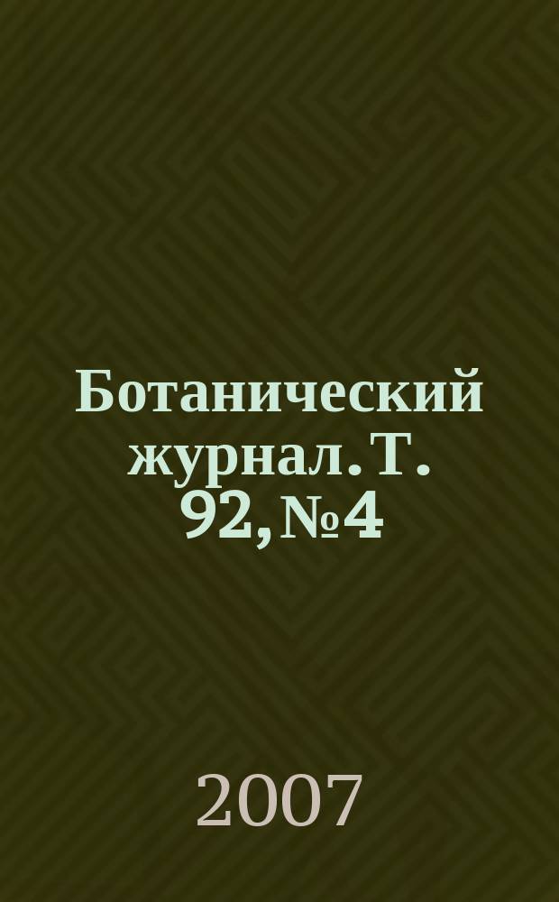 Ботанический журнал. Т. 92, № 4