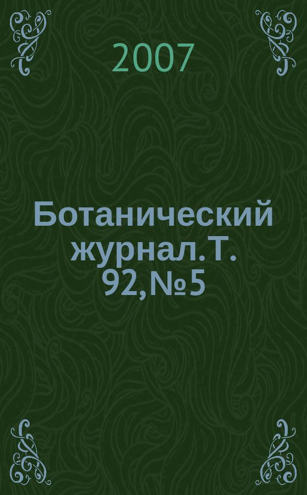 Ботанический журнал. Т. 92, № 5
