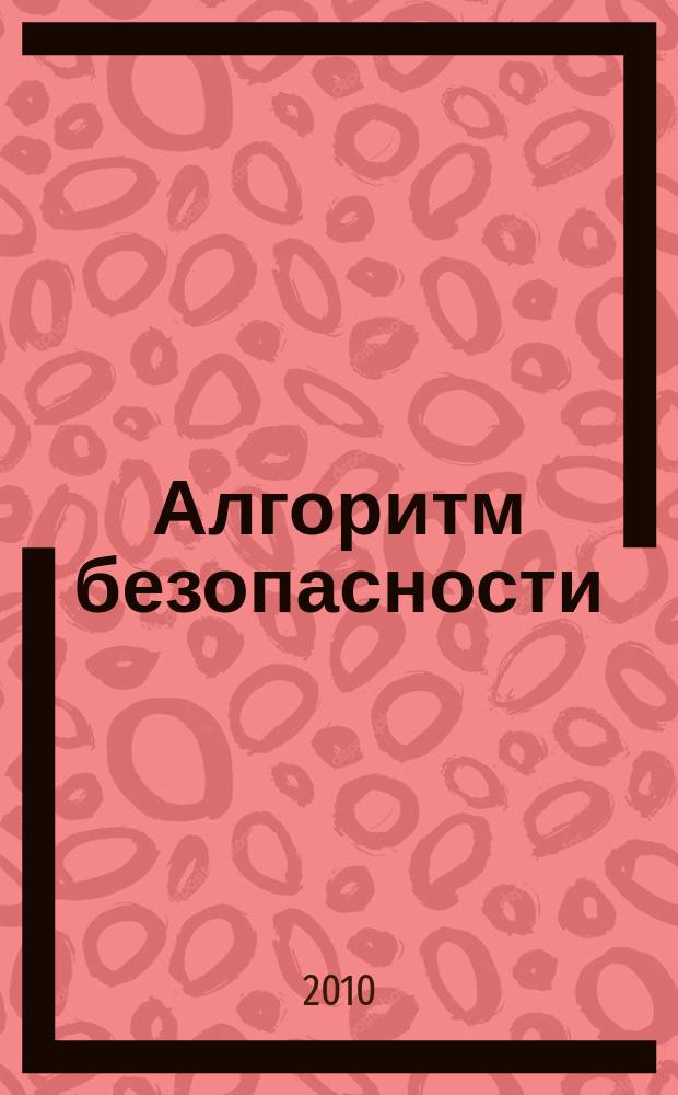Алгоритм безопасности : Журн. 2010, № 5