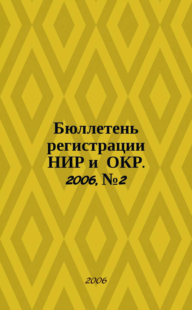 Бюллетень регистрации НИР и ОКР. 2006, № 2