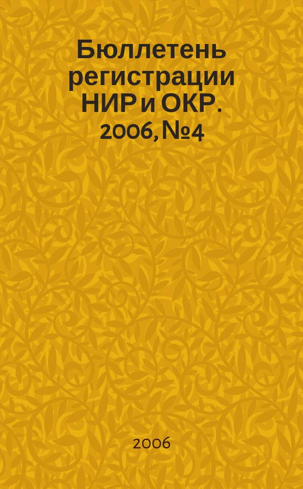Бюллетень регистрации НИР и ОКР. 2006, № 4