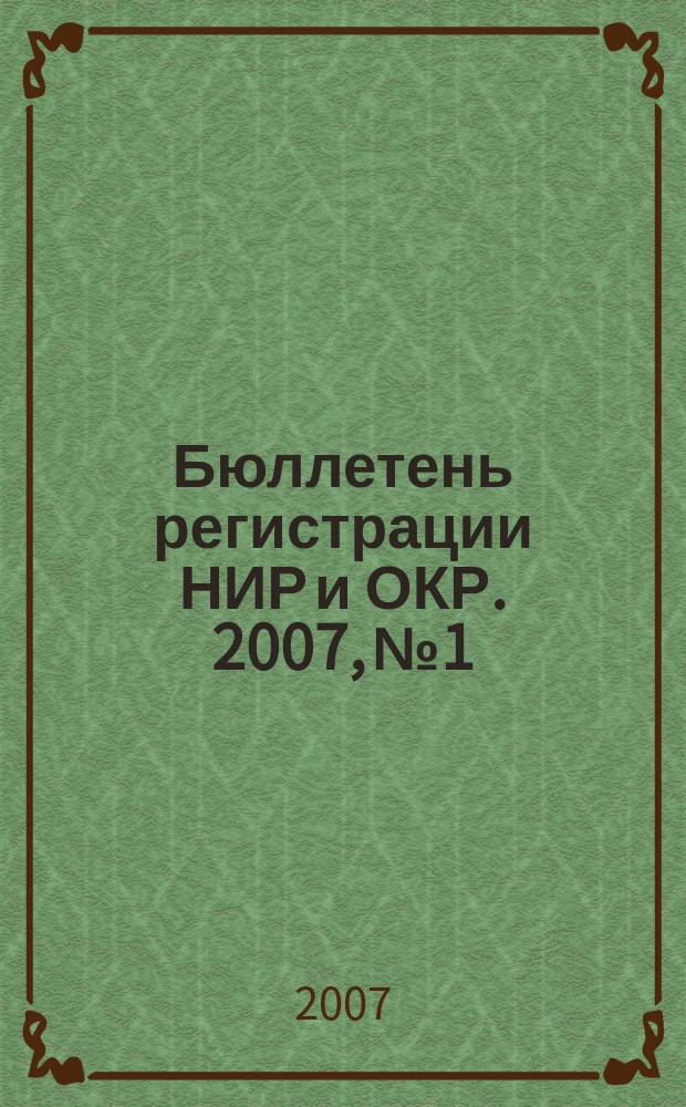 Бюллетень регистрации НИР и ОКР. 2007, № 1