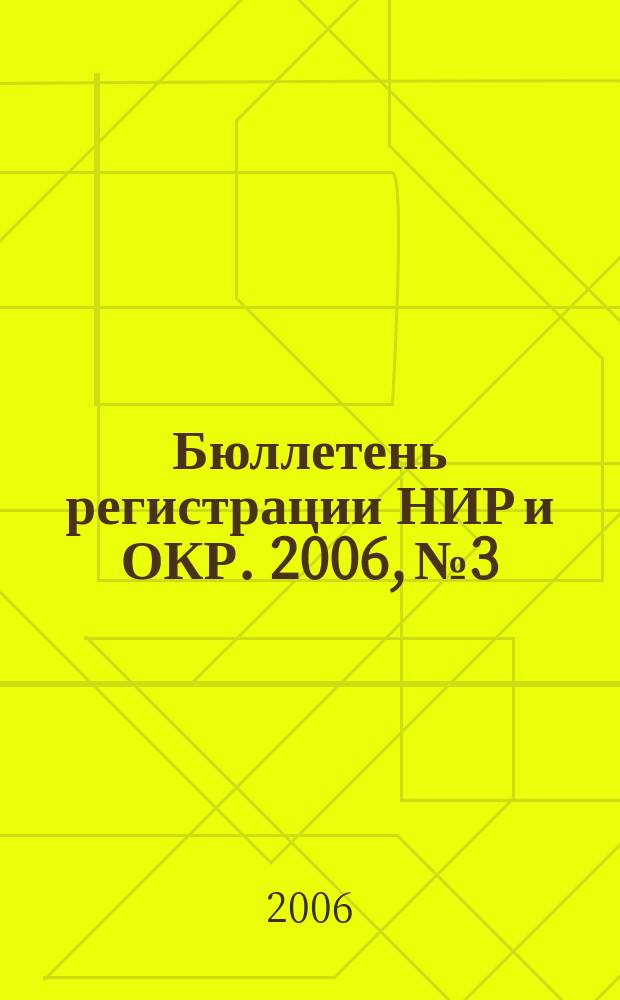 Бюллетень регистрации НИР и ОКР. 2006, № 3