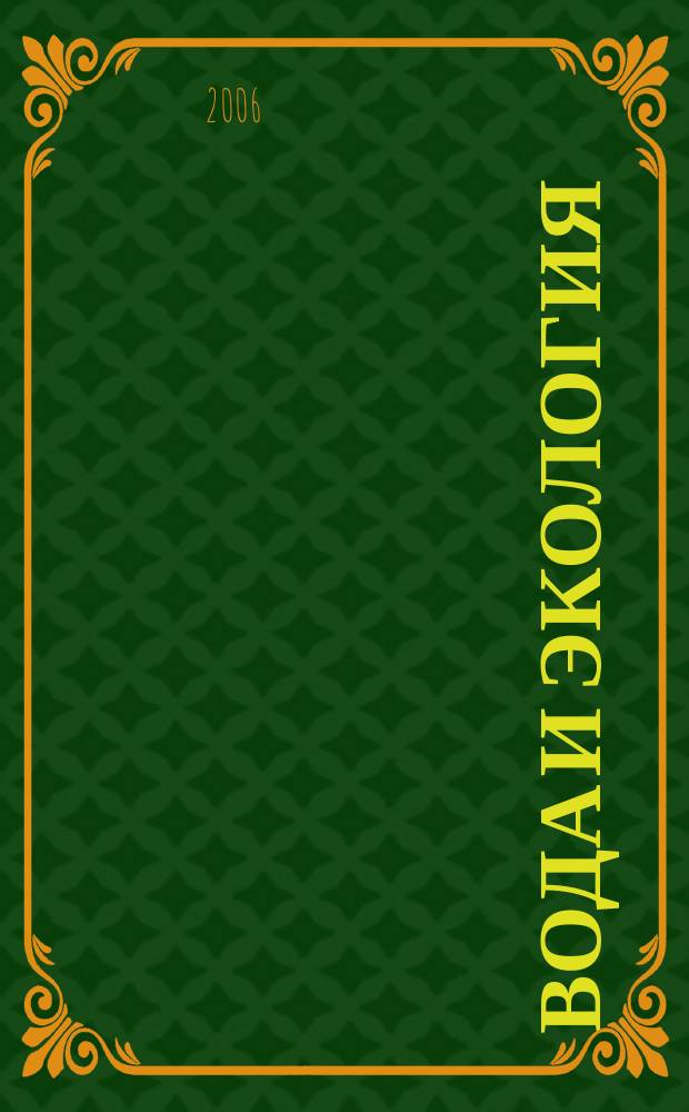 Вода и экология : Пробл. и решения. 2006, № 1 (26)