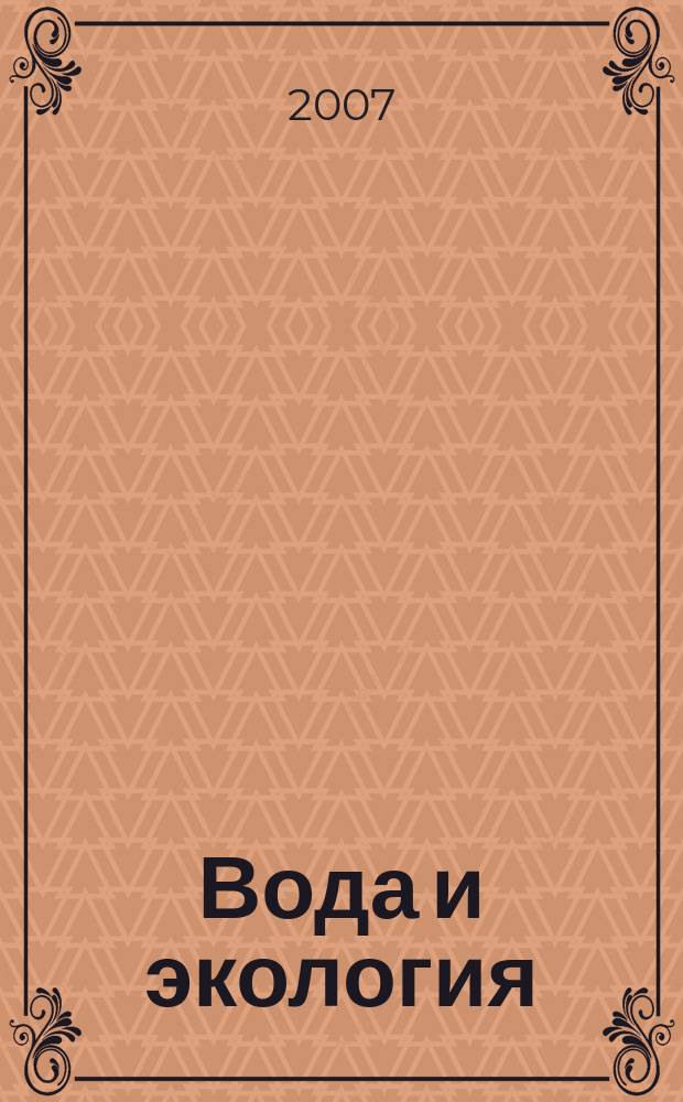 Вода и экология : Пробл. и решения. 2007, № 2 (31)